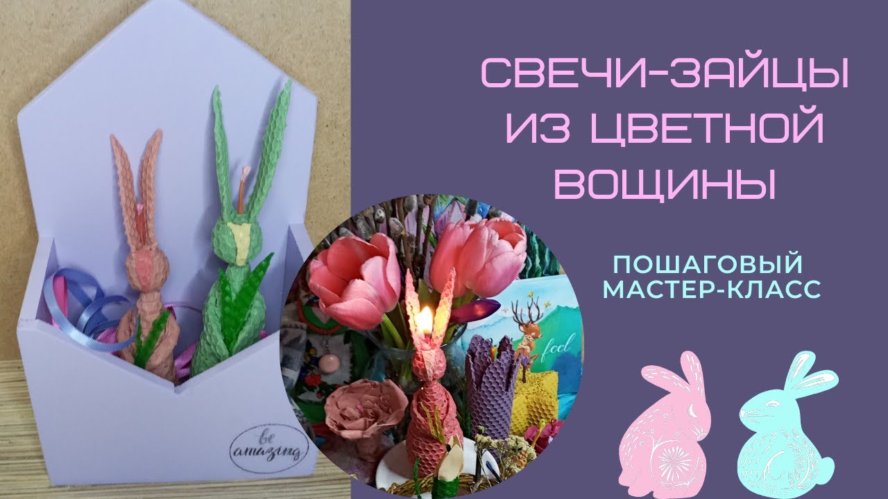 Простой Мастер-Класс Создания Свечи Зайчика из Вощины
