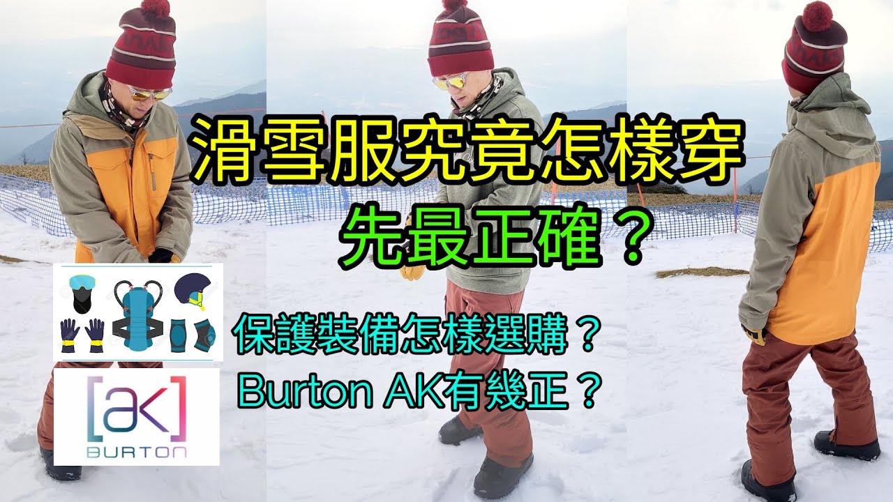 滑雪服究竟怎樣穿着先正確 ? ! 既保暖又排汗? Burton AK 滑雪褸有幾正? 保護裝備點樣選購? (滑雪用品專賣店)