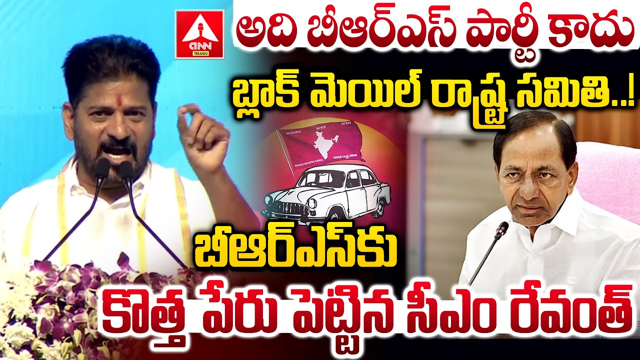 అది బీఆర్ఎస్ పార్టీ కాదు బ్లాక్ మెయిల్ రాష్ట్ర సమితి..! | CM Revanth Reddy New Name To BRS Party