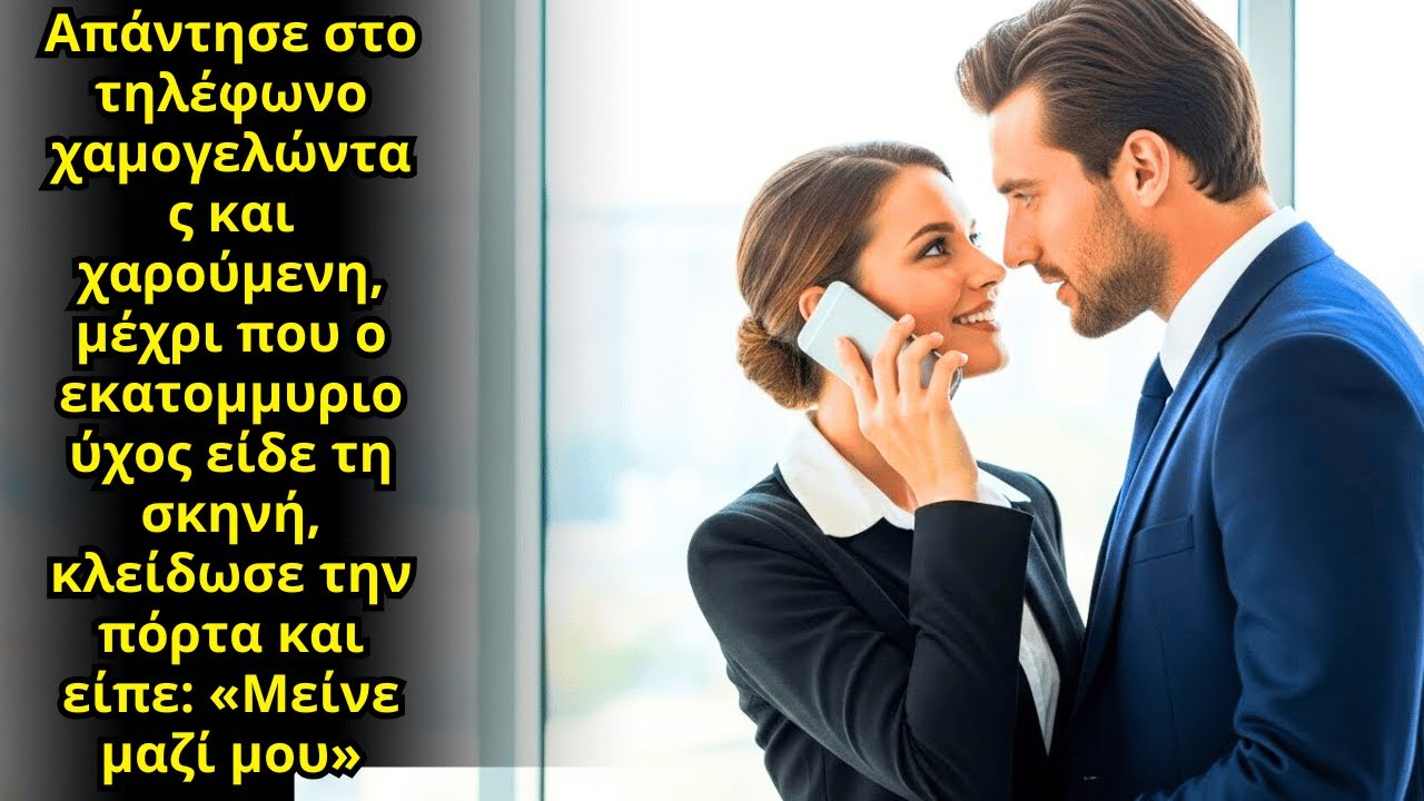 Χαμογέλασε Στο Τηλέφωνο Μπροστά Στο Αφεντικό, Κι ο Εκατομμυριούχος Κλείδωσε: «μείνε».