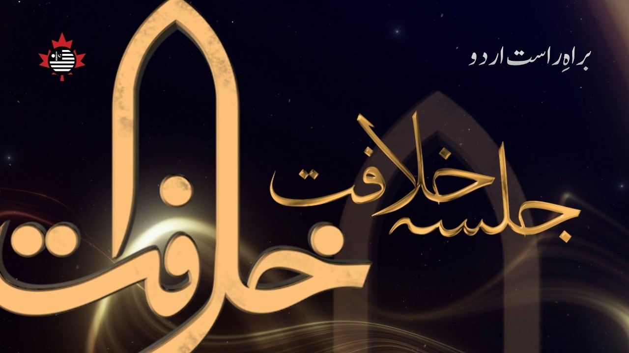 Jalsa Khilafat 2026 Livestream | Urdu Track