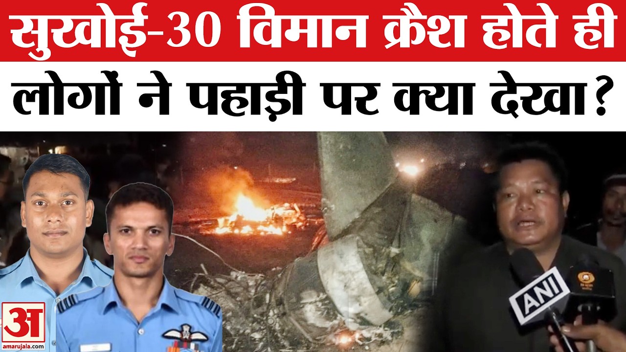 Sukhoi Fighter Jet Crash: चश्मदीदों ने बताया 7:30 बजे क्या हुआ? | Assam Su-30 MKI Fighter Jet Crash