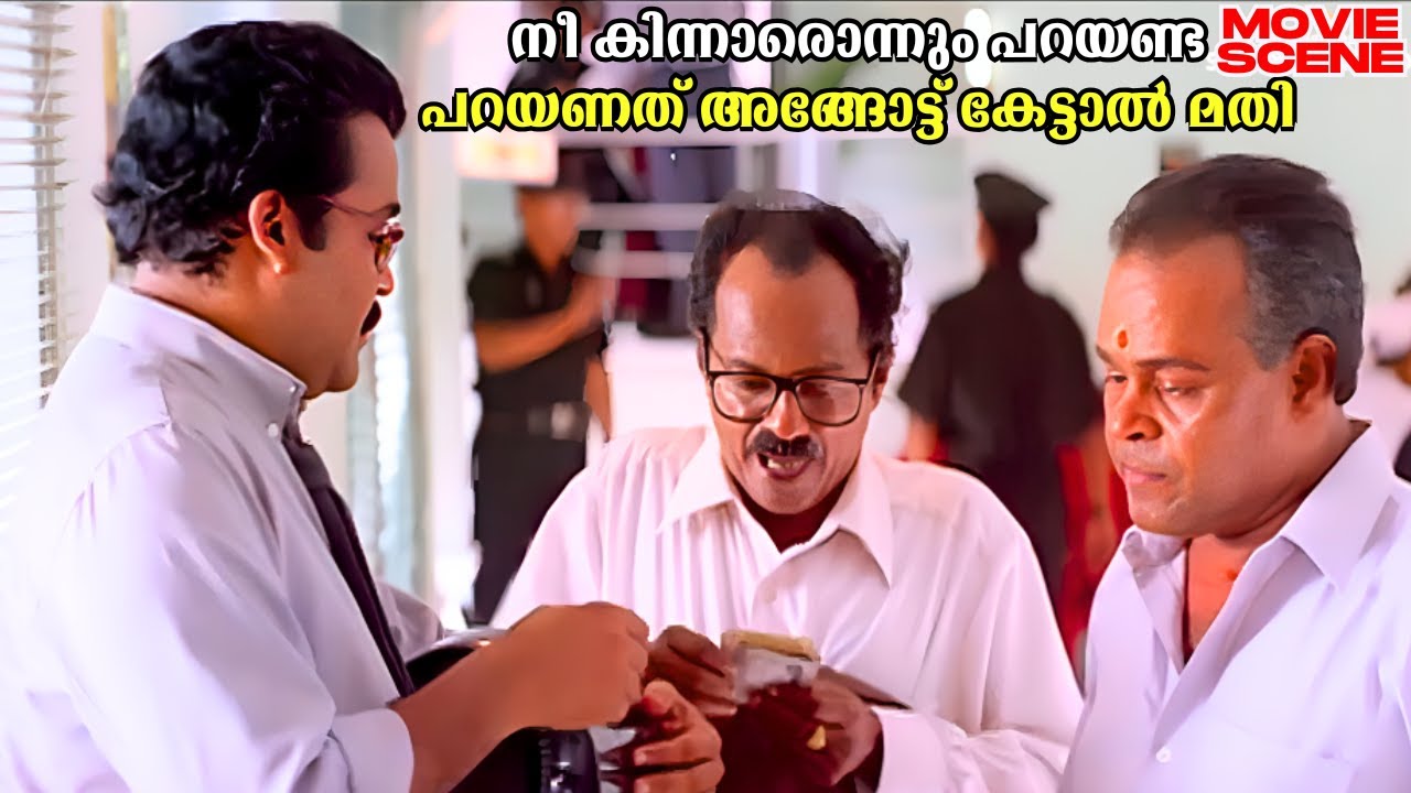 നീ കിന്നാരൊന്നും പറയണ്ട പറയണത് അങ്ങോട്ട് കേട്ടാൽ മതി | Mohanlal & Innocent Comedy Scene