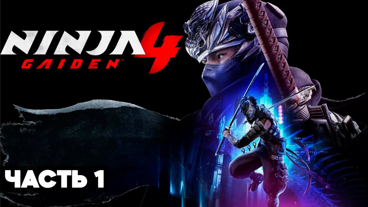 NINJA GAIDEN 4 Прохождение игры - Часть 1 [4K 60FPS] — Без комментариев (ПОЛНАЯ ИГРА)