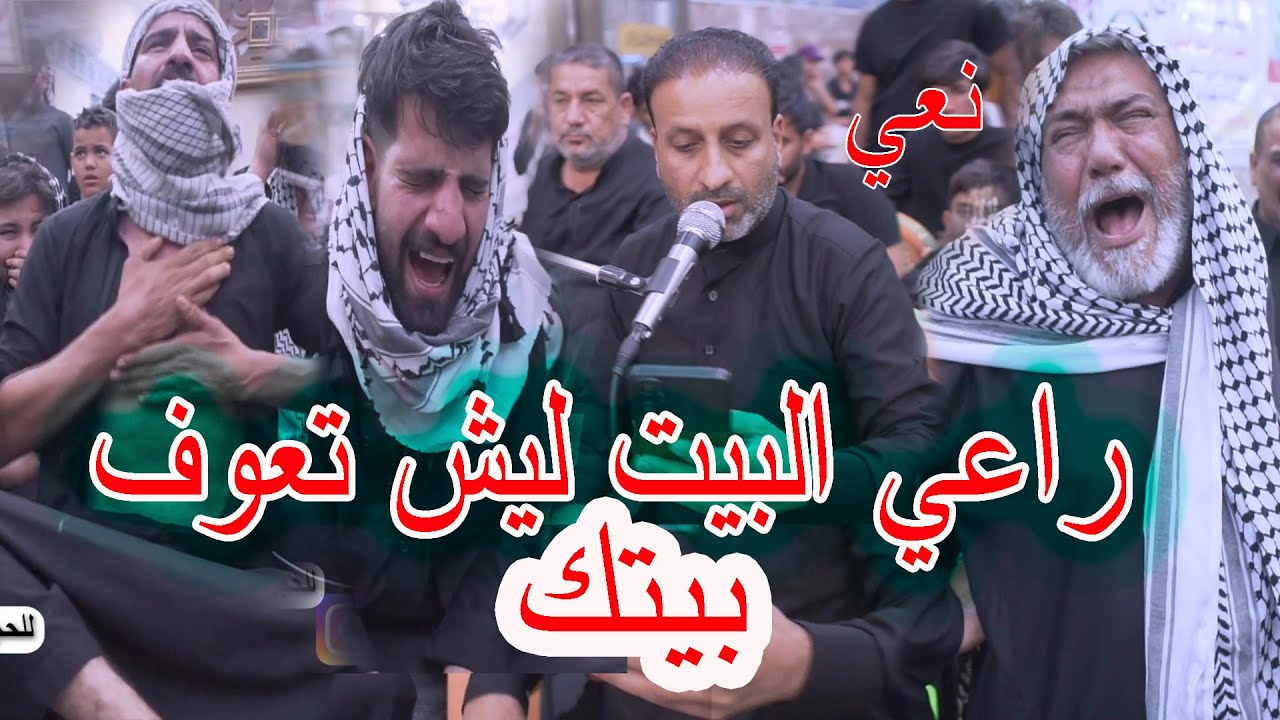 نعي جديد - وداع الاب - راعي البيت ليش تعوف بيتك - الناعي حسن العبودي - عزاء ابو ماجد الغراوي