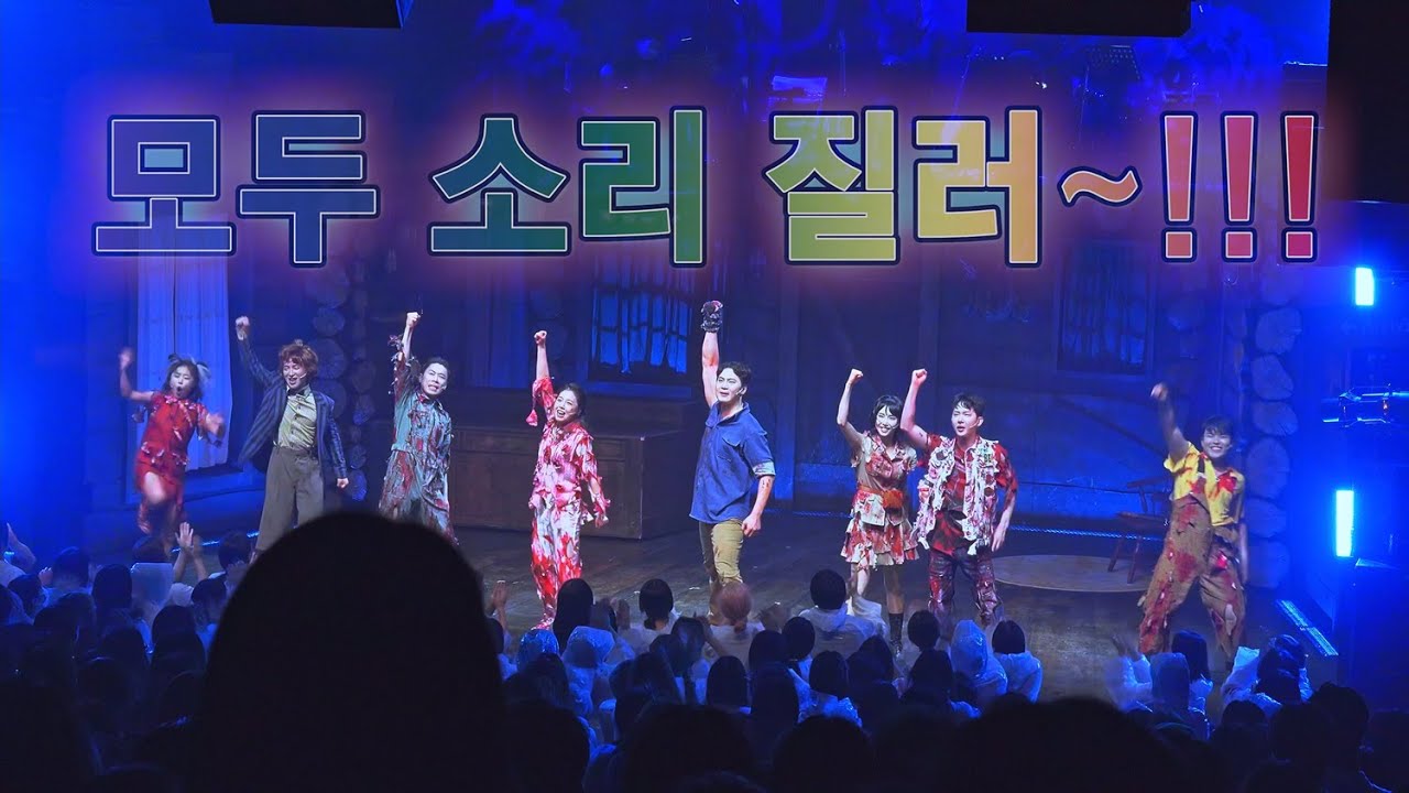 뮤지컬 이블데드 커튼콜 어떻게 놀아야 잘 놀았다고 소문이 날까?