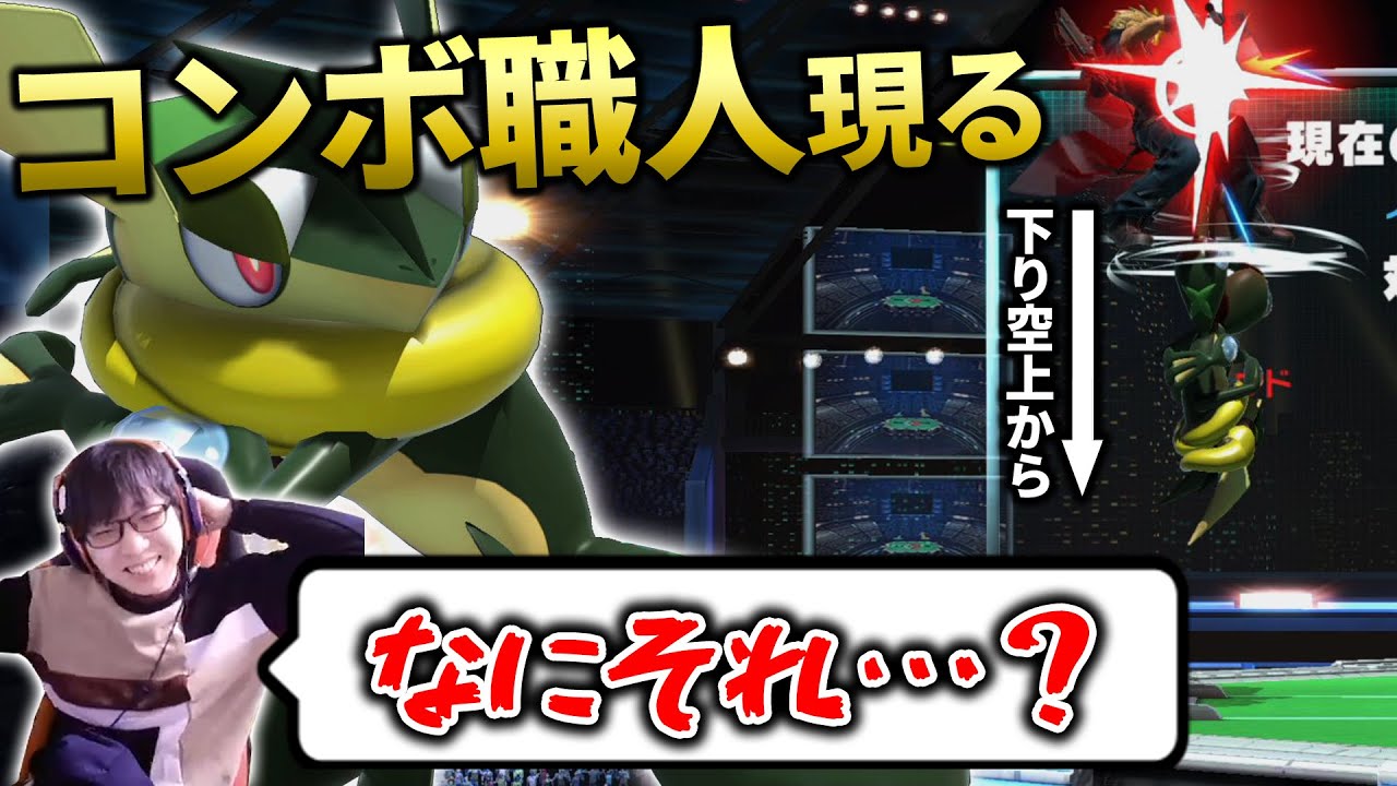 ゲッコウガランク1位の強者と対戦したらコンボが異次元すぎた件。上手すぎる…【スマブラSP】