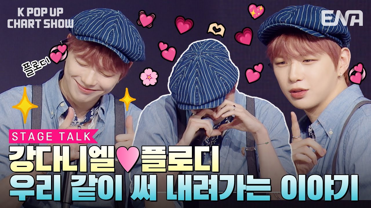 강다니엘 무대토크ㅣENA 케이팝업 차트쇼ㅣENA250627방송