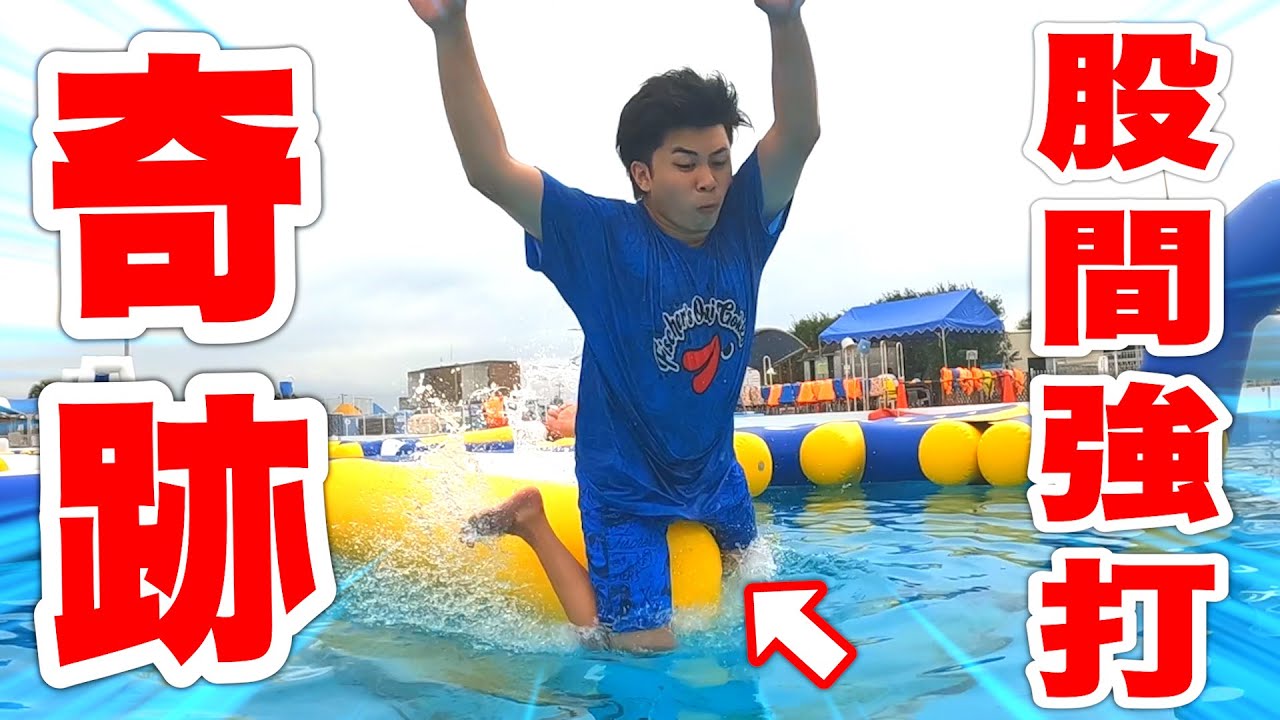 【奇跡】結成13年目で初めてのことが起きた水上アスレチックです！！