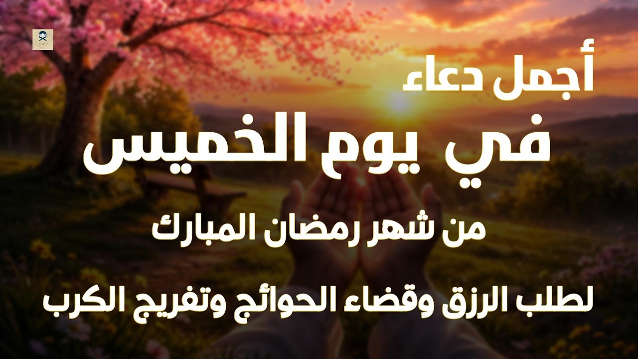 دعاء فى صباح يوم الخميس 8 من شهر رمضان لطلب الرزق والفرج وقضاء الحوائج وتفريج الهم بإذن الله 💚