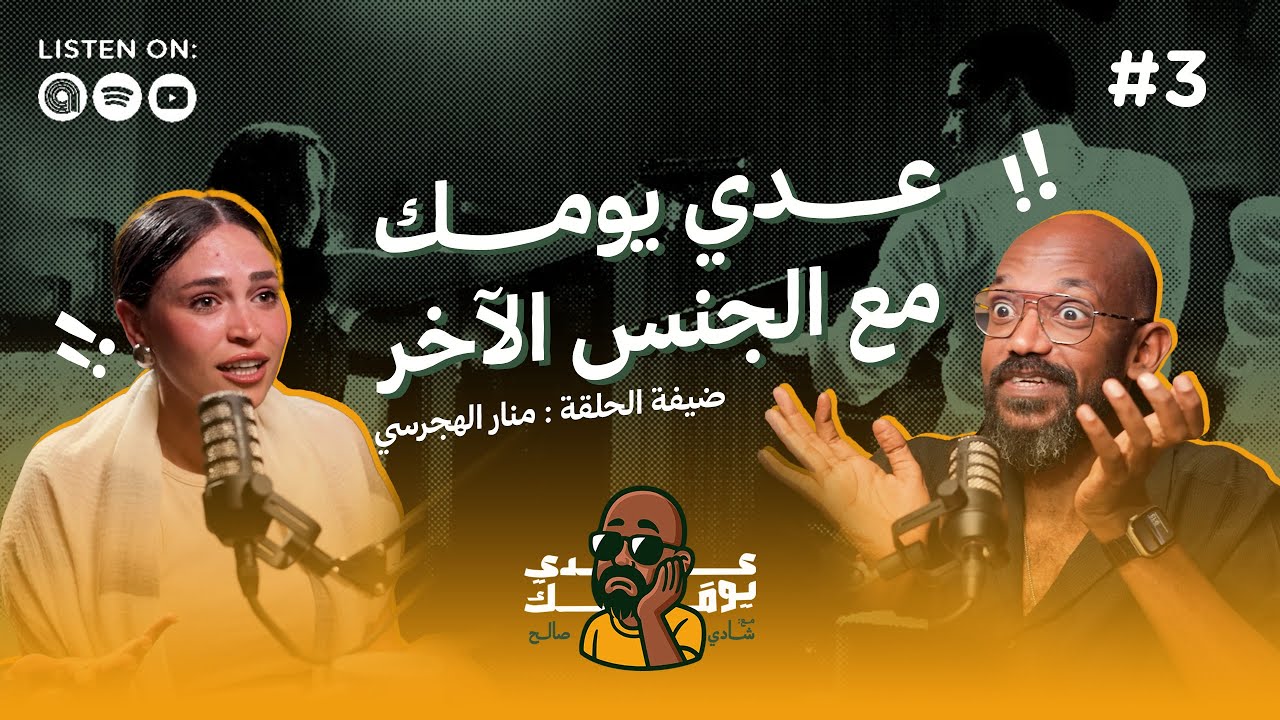 عدي يومك مع الجنس الآخر مع شادي صالح و منار الهجرسي