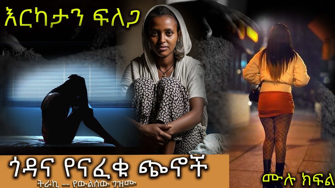 እርካታን ፍለጋ // ጎዳና የናፈቁ ጭኖች // አዲስ ድንቅ ትረካ ሙሉ ክፍል
