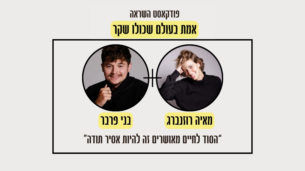 פרק 5- עם בני פרבר, מייסד קהילת הAI הגדולה בישראל