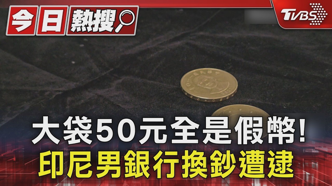大袋50元全是假幣! 印尼男銀行換鈔遭逮｜TVBS新聞 @TVBSNEWS01