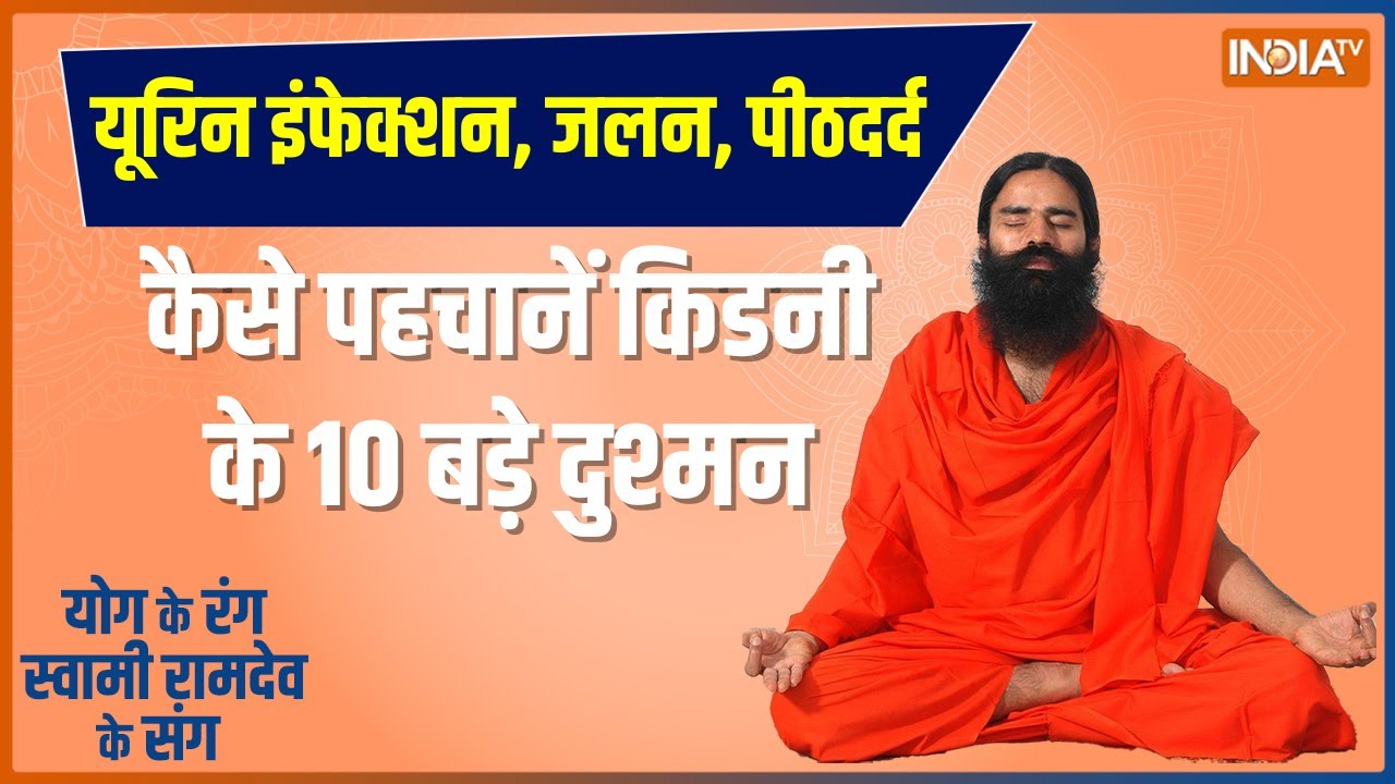 YOGA TIPS: युवाओं में बढ़ी प्रोस्टेट की दिक्कत, किस नेचुरल उपाय से बनेगी सेहत?Swami Ramdev | IndiaTV