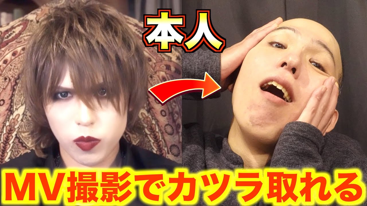 【炎上】V系装ったハゲがMV撮影でカツラ取れる