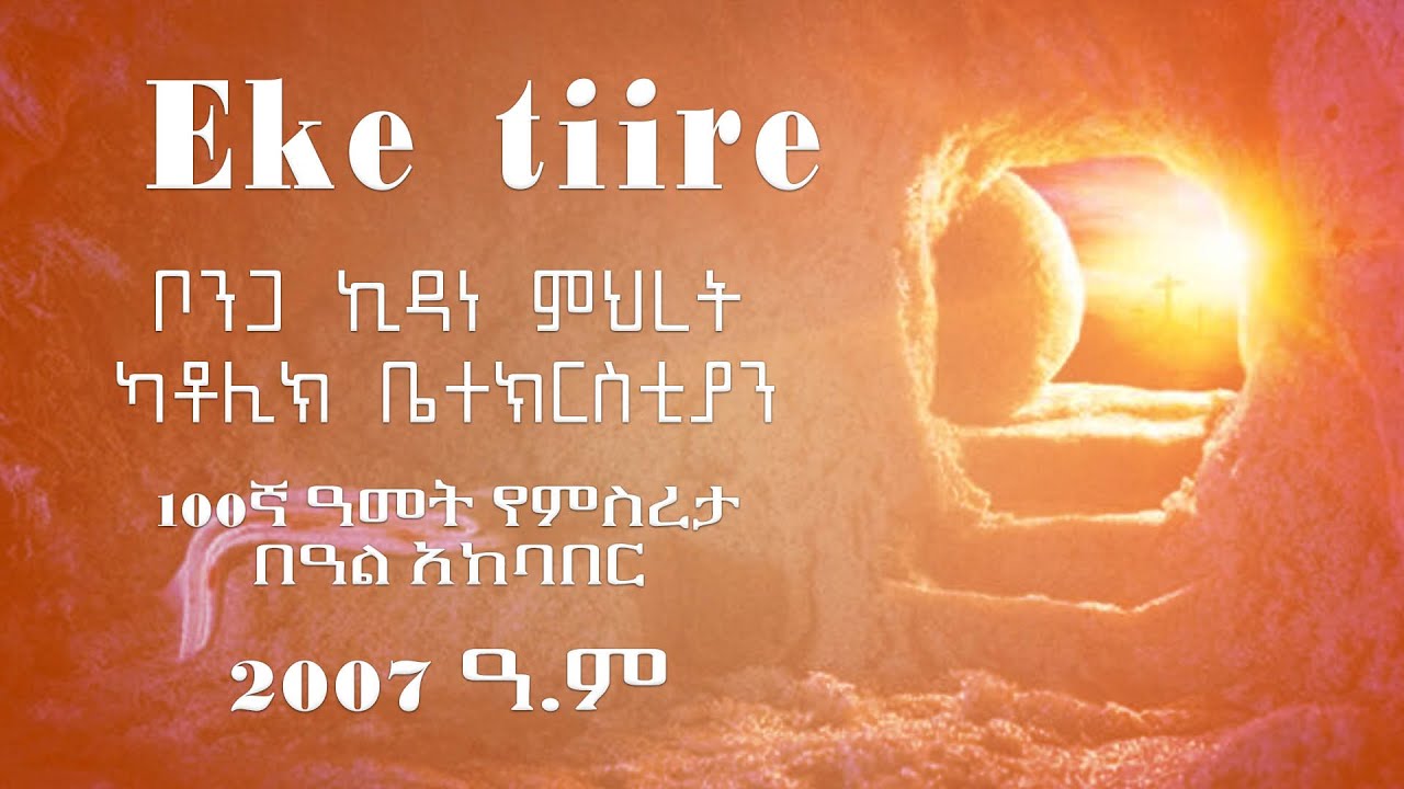 Eke tiire||ቦንጋ ኪዳነምህረት 100ኛ ዓ.ም አከባበር 2007 ዓ.ም |Hymn| Songs
