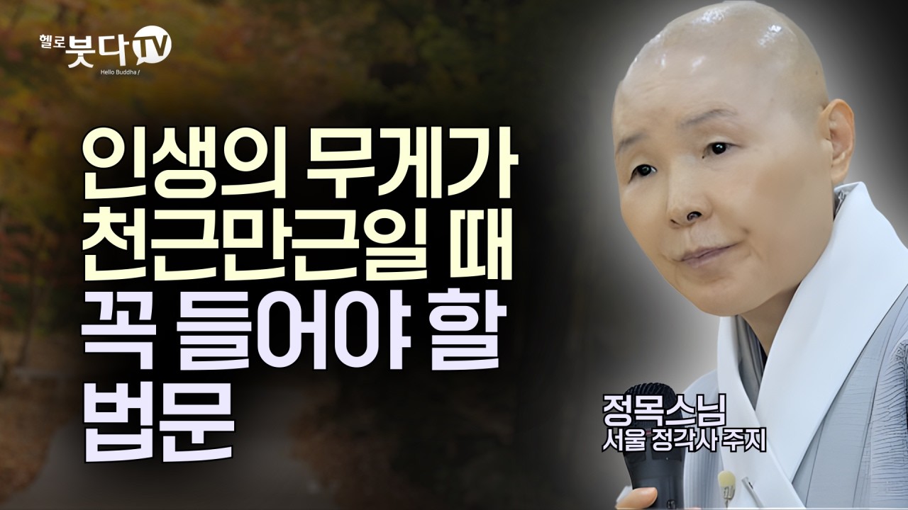 인생의 무게가 천근만근일 때 꼭 들어야 할 법문 | 삶의 품격을 높이는 명설법의 지혜 | 명설법 명법문 1회 정목스님 | 불교신행 365일