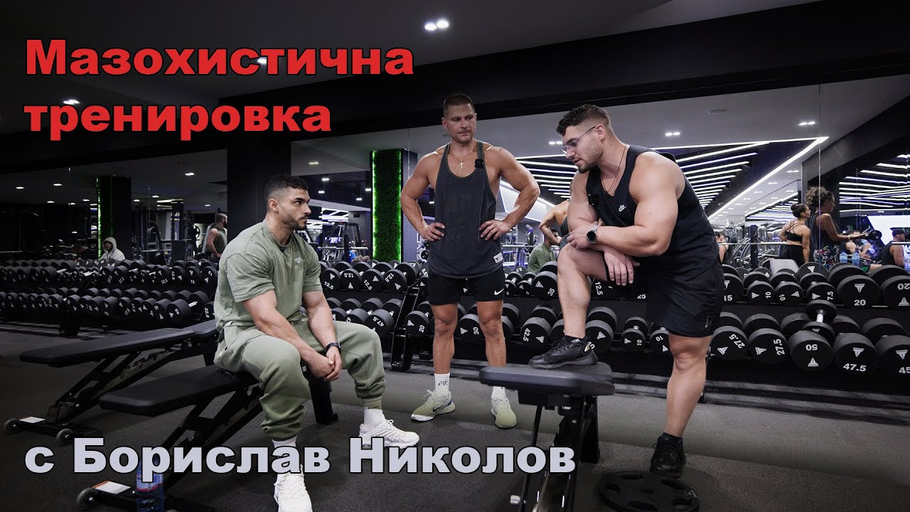 Мазохистична тренировка ( ГЪРДИ/БИЦЕПС ) с Борислав Николов