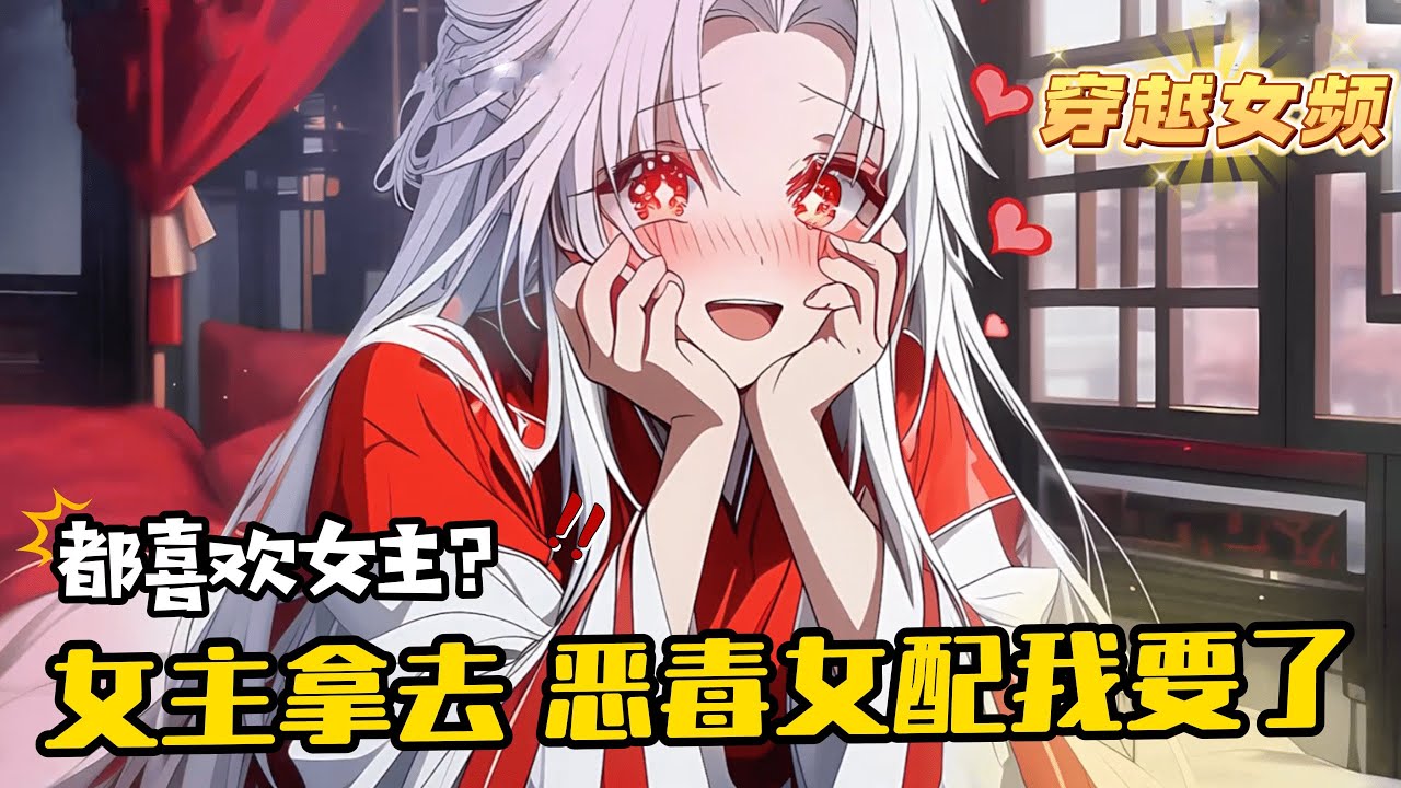 《都追綠茶女主？那惡毒女配我要了》1-1016（最新）贏易穿越到女頻小說中，成為大秦帝國國君，本就身份高貴的他，卻變成小說女主蘇茶清的超級舔狗。 得知往後劇情，四大惡毒女配對他情根深種，贏易瞬間大樂。