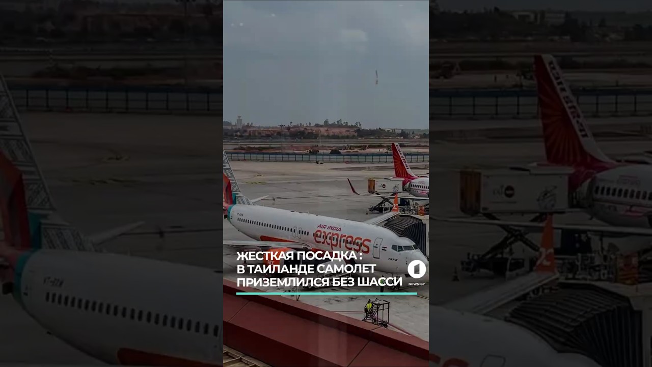 Жёсткая посадка в Пхукете: самолёт 