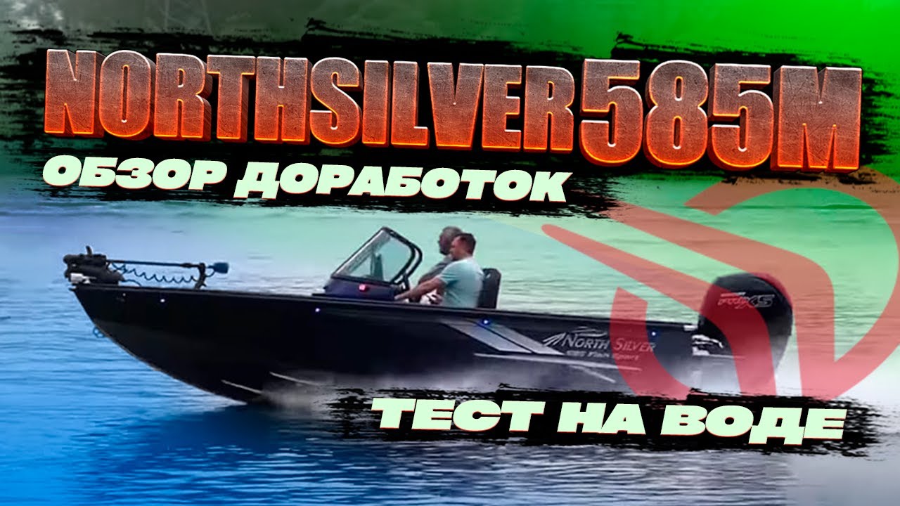 ЗАРЯД на МАКСИМУМ NORTHSILVER 585 FISH SPORT. ОБЗОР лодки для РЫБАЛКИ. ТЕСТ на воде. 2024