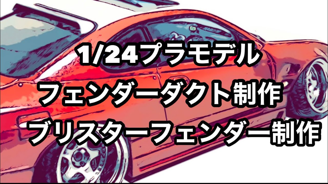 1／24 プラモデル ブリスターフェンダー、フェンダーダクト制作動画