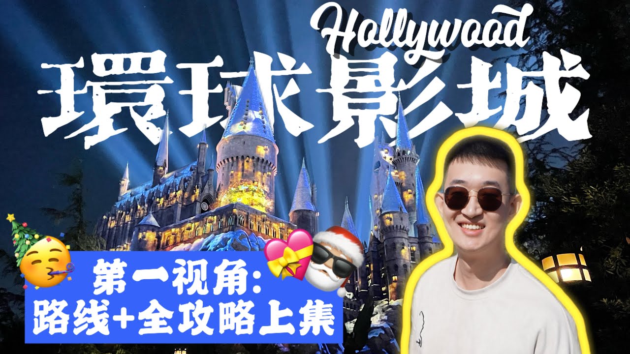 洛杉矶好莱坞环球影城攻略：【剧透警告】超详细第一视角带你玩项目！上下园区全路线+地图攻略+体验
