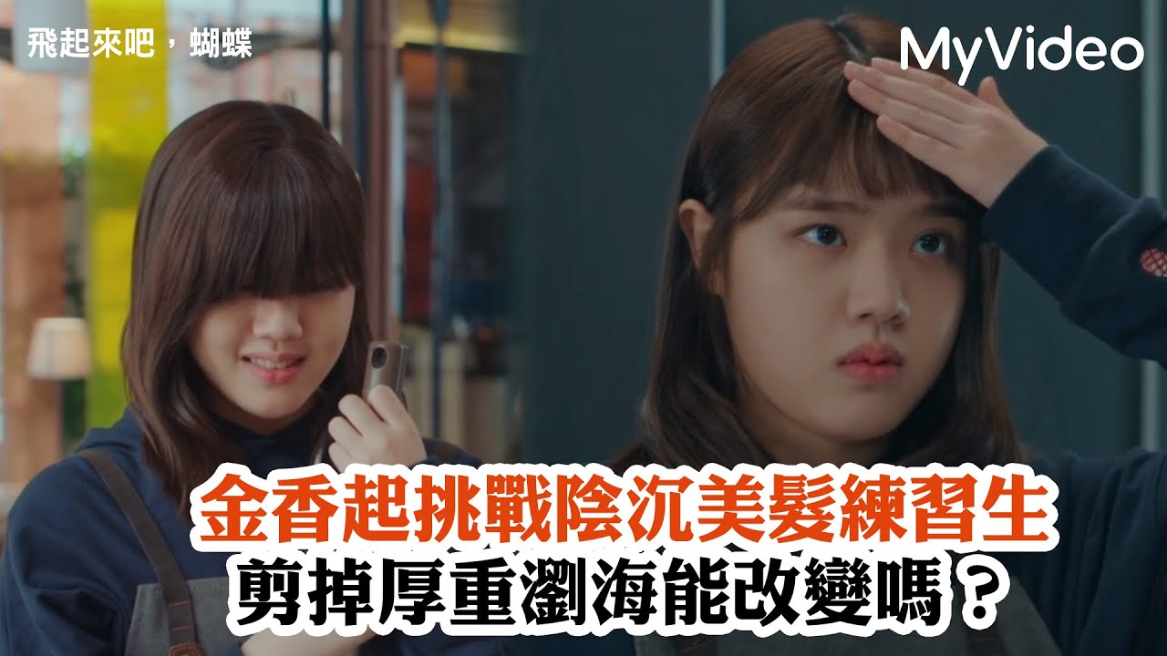 金香起挑戰陰沉美髮練習生 剪完劉海怪咖變美少女?《飛起來吧，蝴蝶》EP1精華 ｜MyVideo韓劇線上看