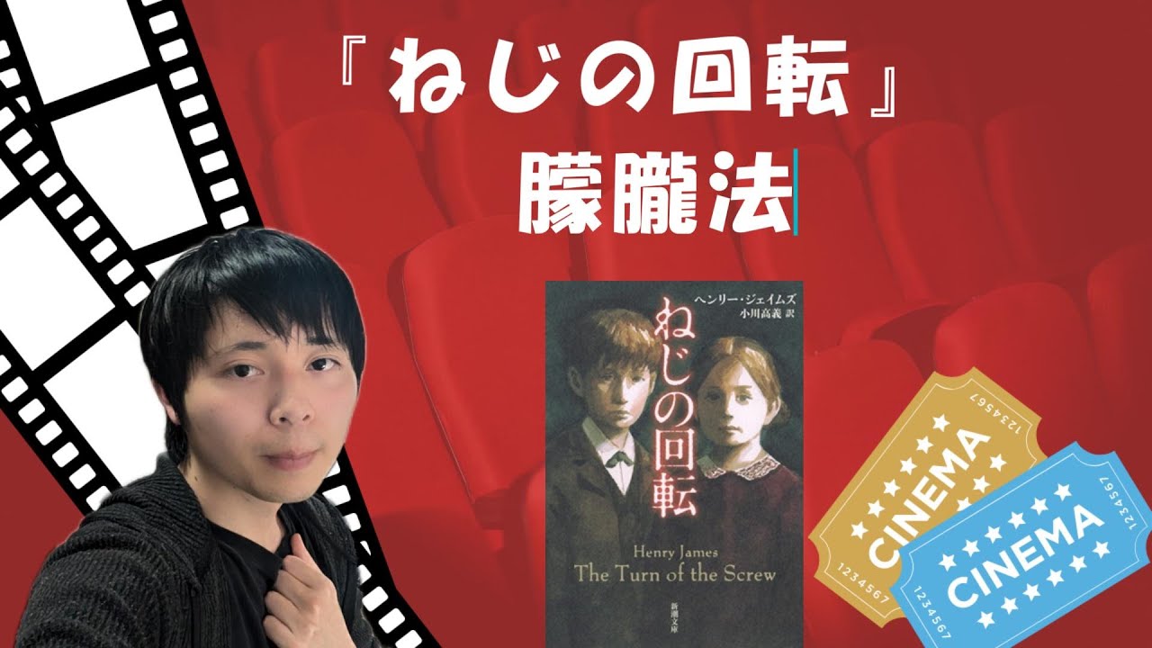ジェイムズ『ねじの回転』解説あらすじ。タイトルの意味とゴシック