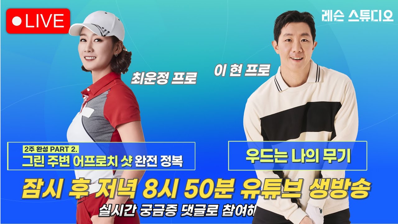 JTBC GOLF  [레슨 스튜디오] LIVE 그린 주변 어프로치 샷 완전 정복, 우드는 나의 무기_최운정, 이현, 정재은
