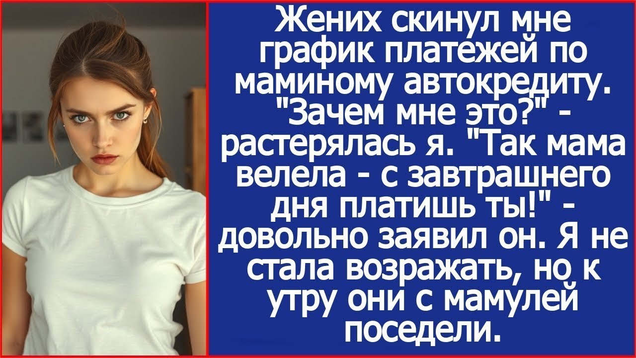 Жених скинул мне график платежей по маминому автокредиту. 