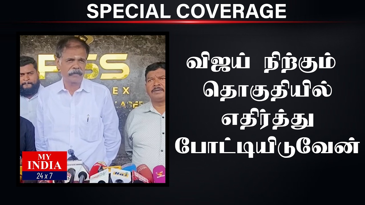 விஜய் நிற்கும் தொகுதியில் எதிர்த்து போட்டியிடுவேன் | Mukthar | MY INDIA 24x7