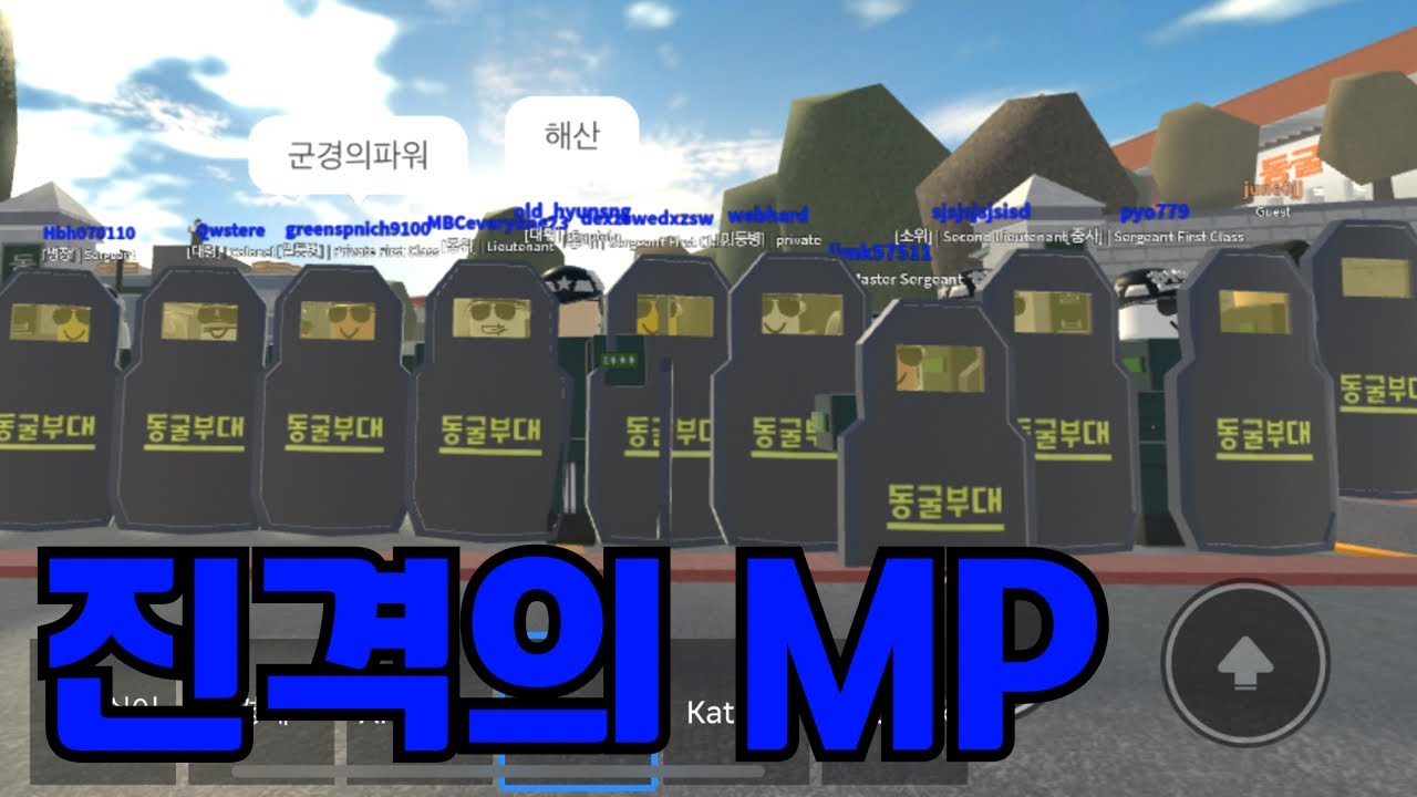 진격의 MP [동굴부대]