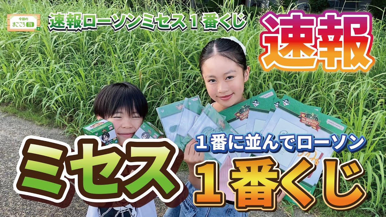 速報ミセス１番くじ_ローソン朝一並んでみたら先頭だったMrs.GREENAPPLE推し活【まごころTV】りおなが行く♪