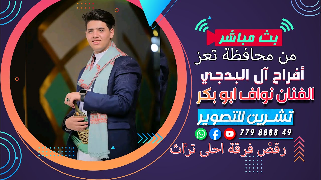 بث مباشر1 من محافظة تعز|افراح ال البدجي|العريسين بشار&عبدالرحمن|الفنان نواف ابوبكر&المنشدعمارالمقدشي