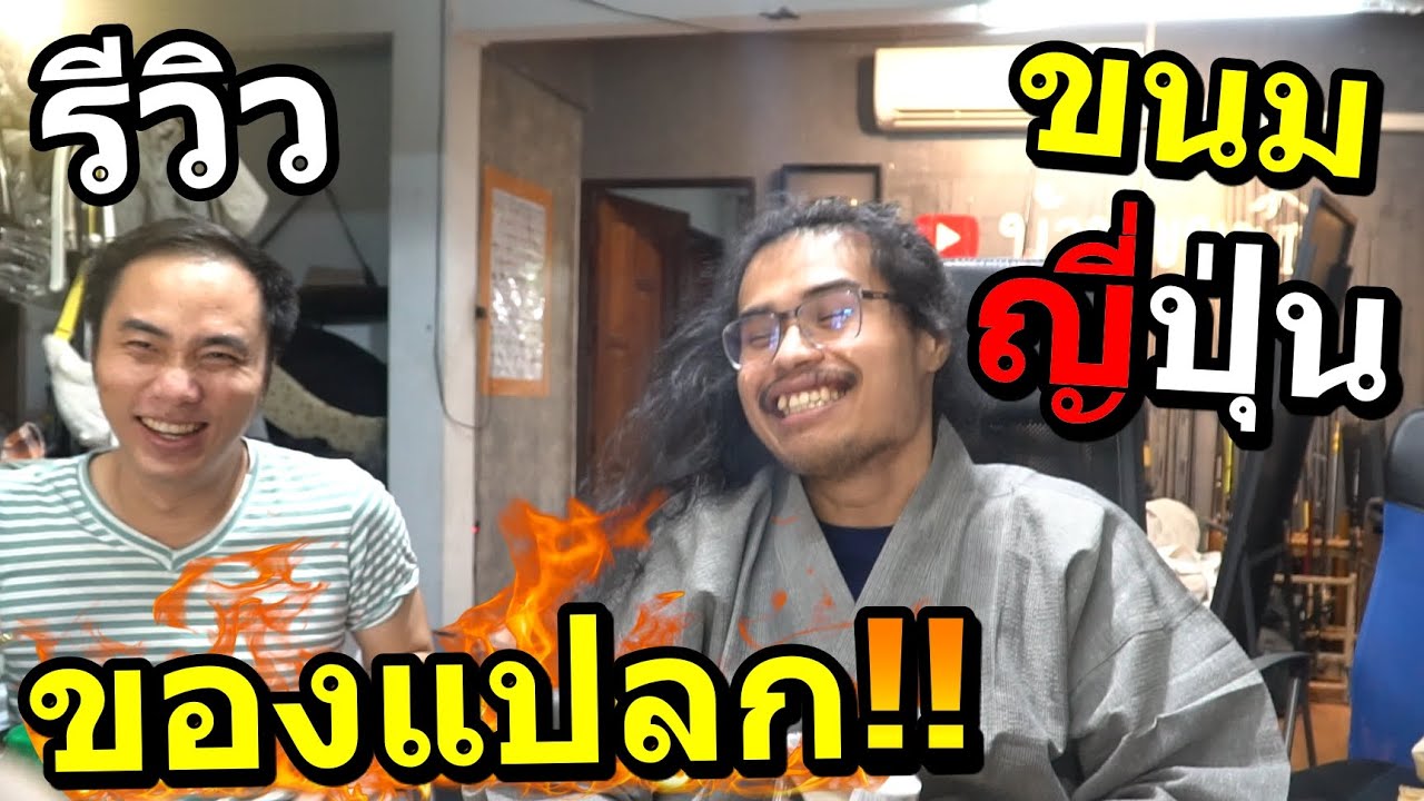 รีวิว สุดยอดขนม+อาหารแปลกๆ จากประเทศญี่ปุ่น!! ครั้งนึงต้องลองในชีวิต 2023