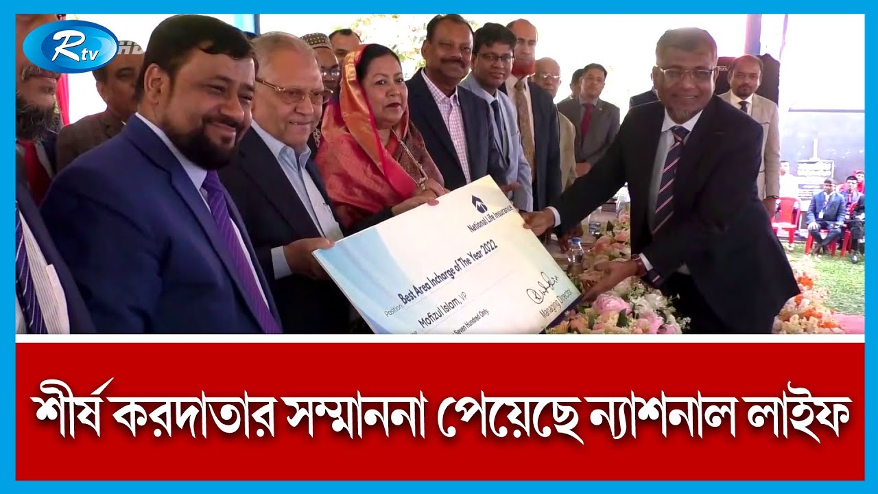 বাংলাদেশের অর্থনীতিতে গুরুত্বপূর্ণ ভূমিকা রাখছে ন্যাশনাল লাইফ ইন্সুরেন্স! | National Life | Rtv News