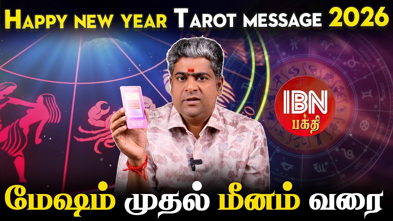 2026 புத்தாண்டு Tarot பலன்கள் | மேஷம் முதல் மீனம் வரை | ஜோதிடர் நற்பவி நம்பிராஜன்| IBN Bakthi
