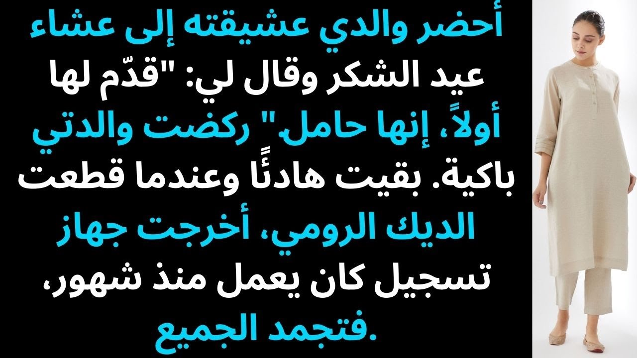 والدي أحضر عشيقته الحامل إلى عشاء عيد الشكر العائلي وأمرني بأن أخدمها أولاً.