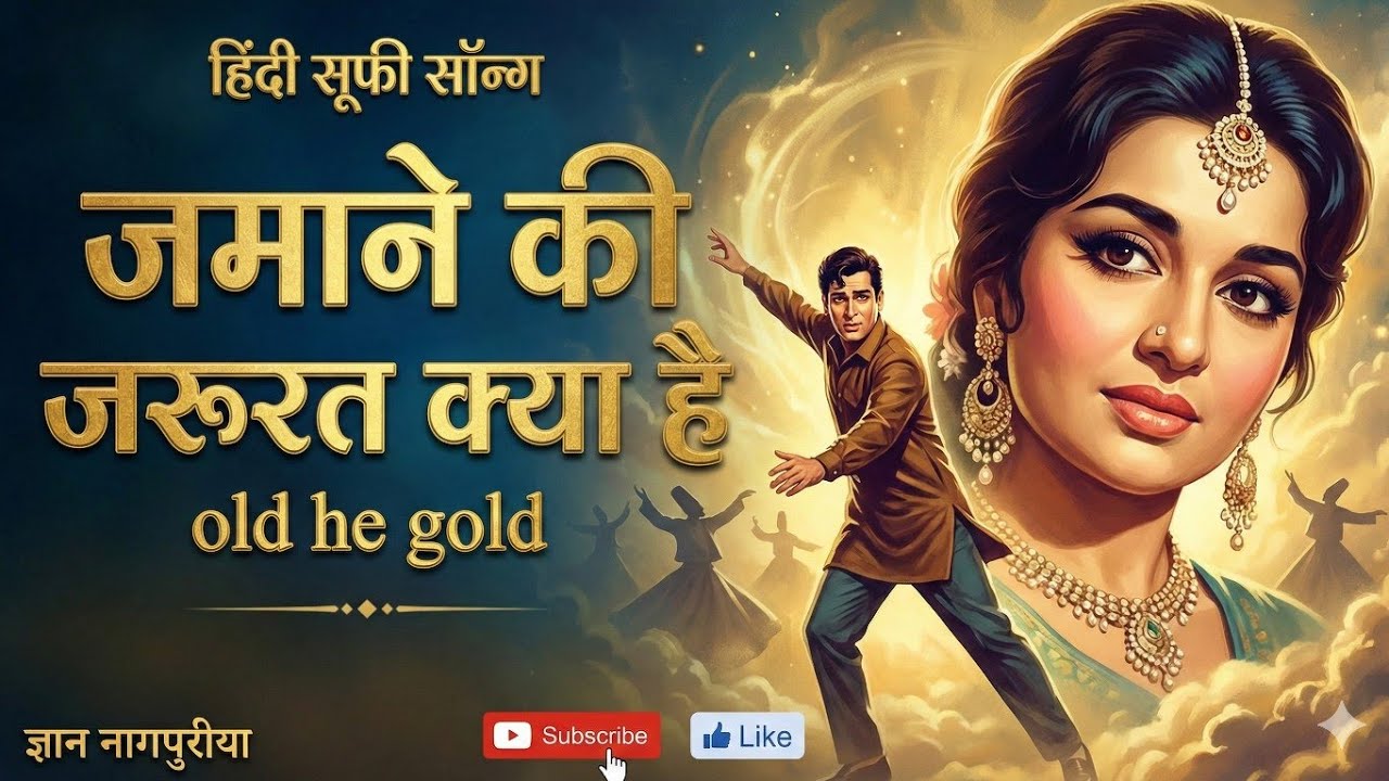 जमाने की जरूरत क्या है | Jamane Ki Jaroorat Kya Hai - ज्ञान नागपुरीया