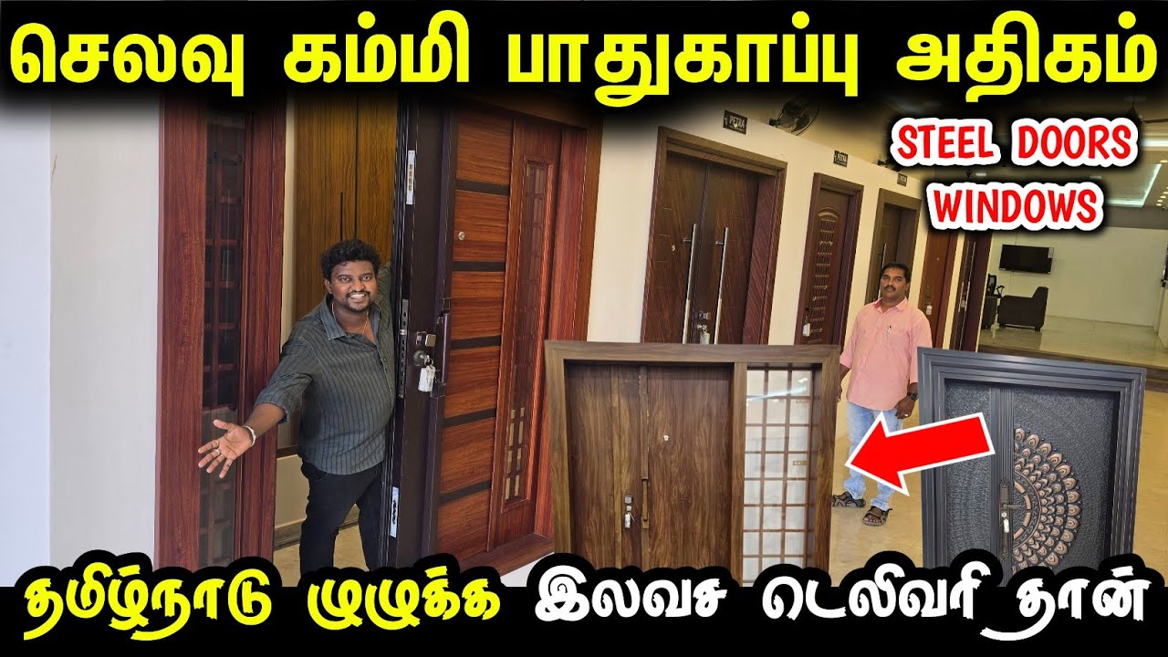 செலவு கம்மி பாதுகாப்பு அதிகம் வீட்டுக்கு Steel Doors வாங்கலாம் | Steel Doors and windows for home