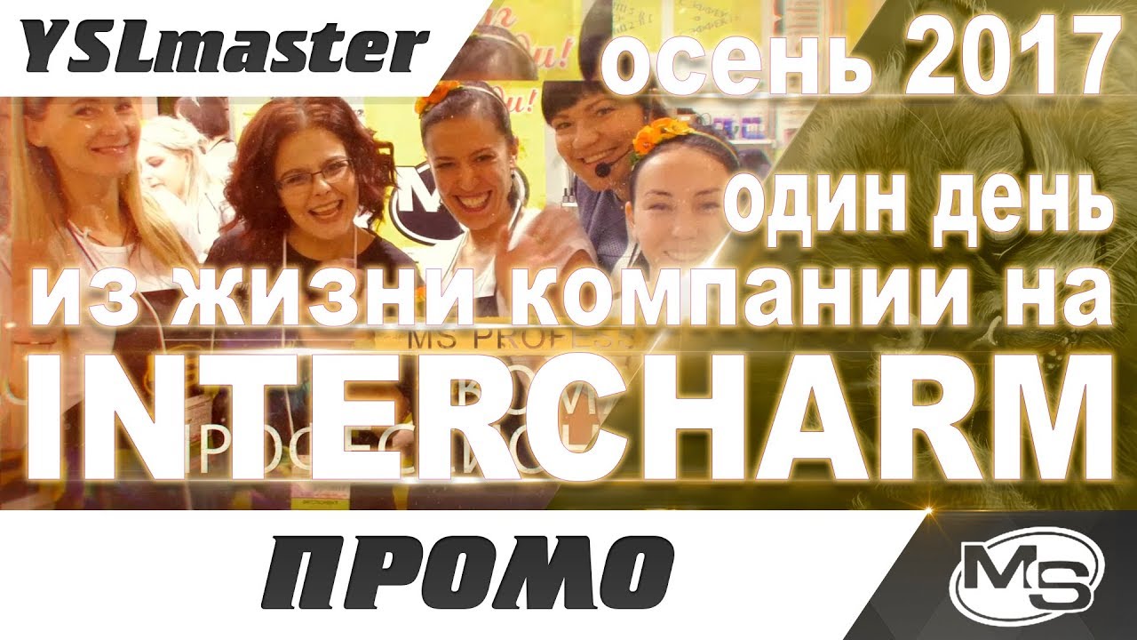 Промо MS - один день из жизни компании на INTERCHARM осень 2017