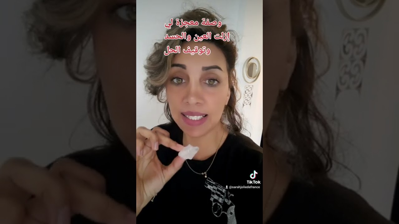 💎وصفة معجزة لي إزلت العين والحسد و العكست وتوقف الحل👍❤️