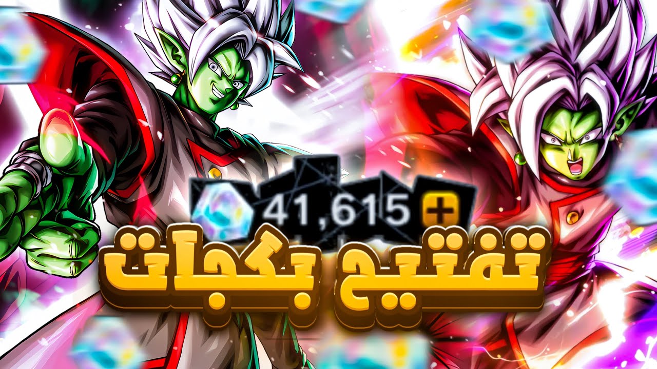 تفجير بكجات زاماسو المندمج 🔥❤!! dragon ball legends