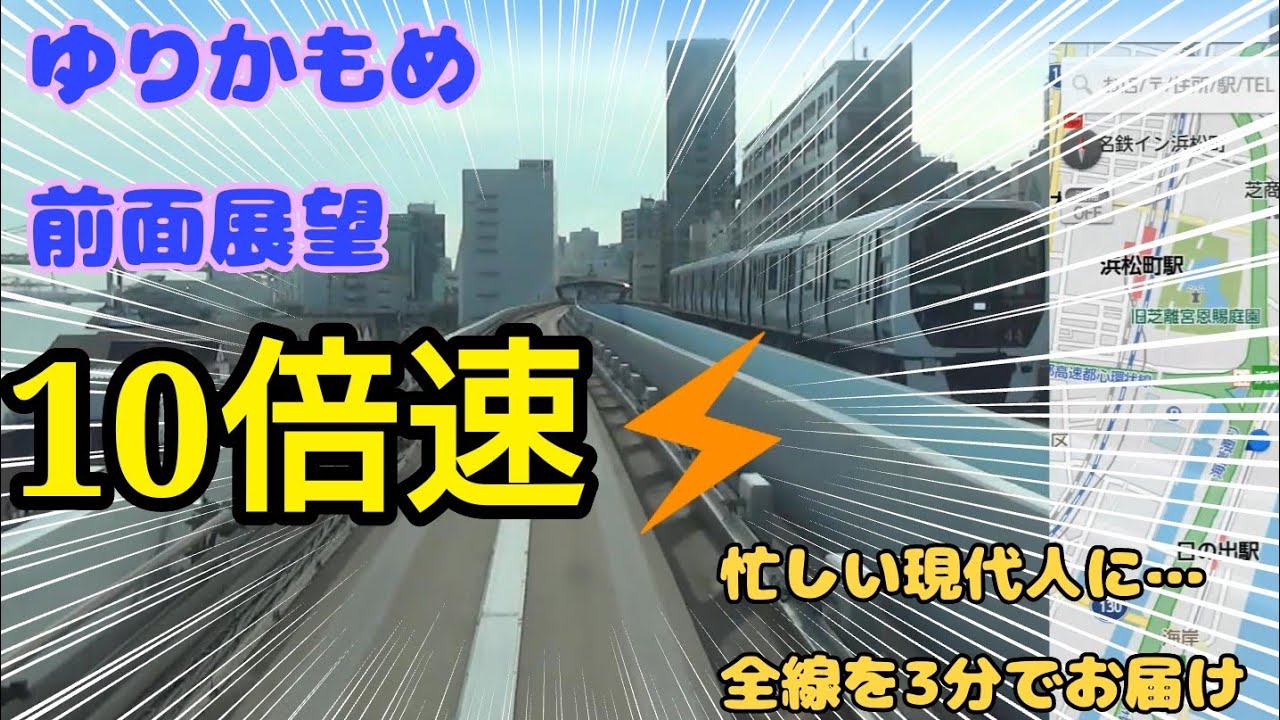 【高速！前面展望】ゆりかもめ　新橋～豊洲