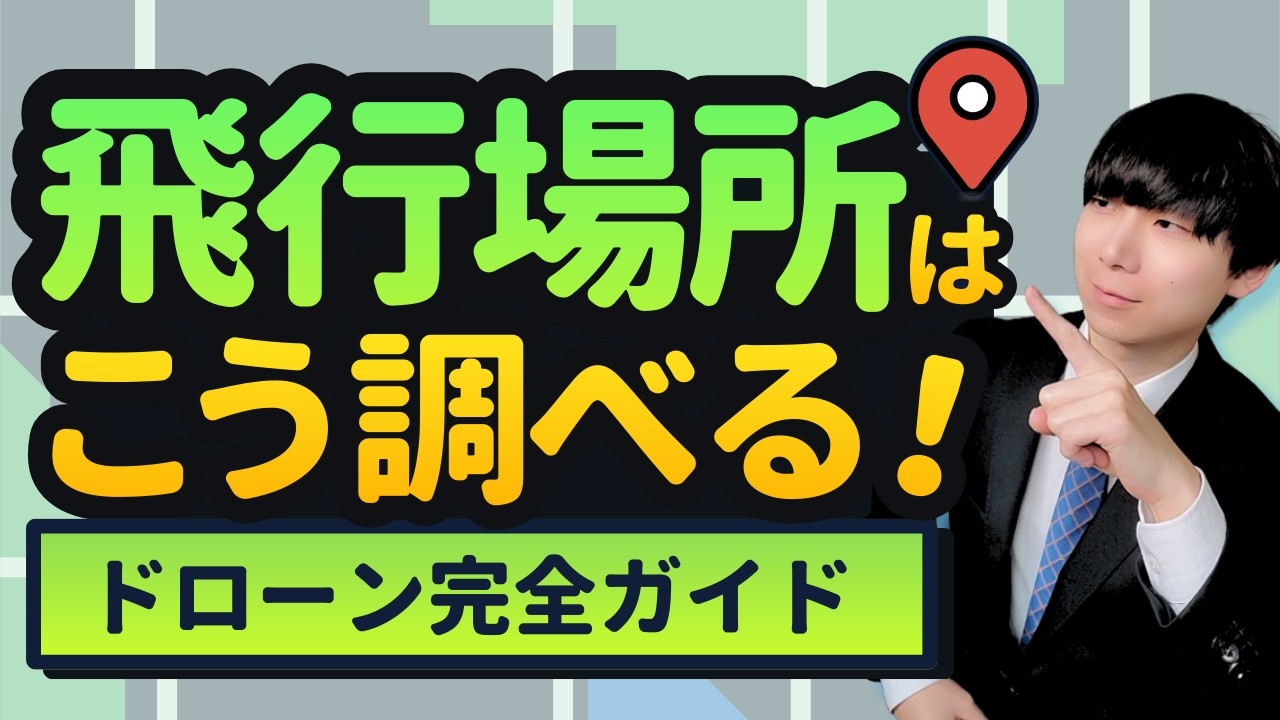 【2026年】ドローンの飛行場所の調べ方｜規制エリアを地図で確認【完全ガイド】