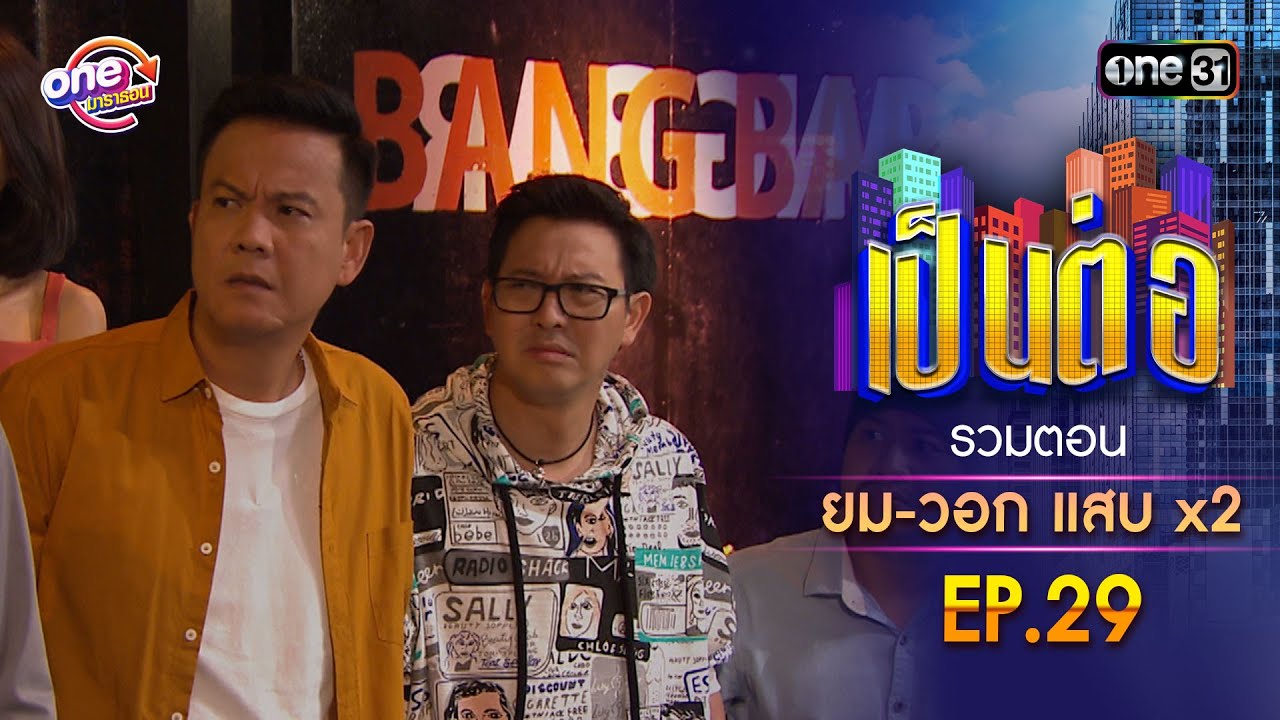 รวมตอน 