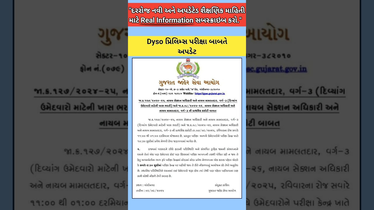 GPSC DYSO Prelims Exam 2025 Update | નાયબ સેકશન અધિકારી પ્રિલિમ્સ પરીક્ષા જાહેરાત