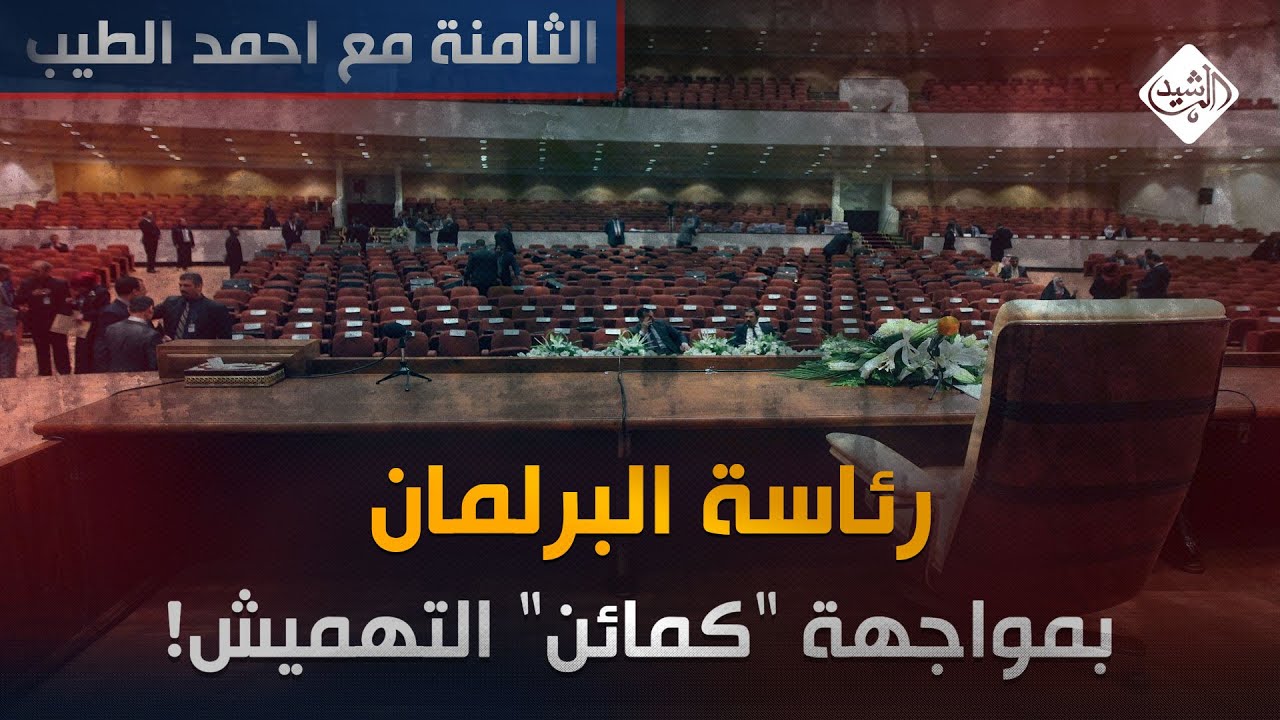 الثامنة مع احمد الطيب || رئاسة البرلمان بمواجهة 